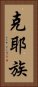 克耶族 Vertical Portrait