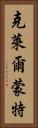 克萊爾蒙特 Vertical Portrait