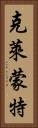 克萊蒙特 Vertical Portrait