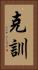 克訓 Vertical Portrait