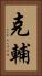 克輔 Vertical Portrait