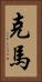 克馬 Vertical Portrait