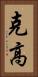 克高 Vertical Portrait