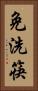 免洗筷 Vertical Portrait