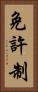 免許制 Vertical Portrait