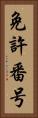 免許番号 Vertical Portrait