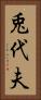 兎代夫 Vertical Portrait