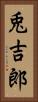 兎吉郎 Vertical Portrait