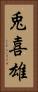 兎喜雄 Vertical Portrait