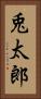 兎太郎 Vertical Portrait