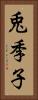 兎季子 Vertical Portrait