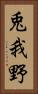 兎我野 Vertical Portrait