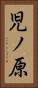 児ノ原 Vertical Portrait