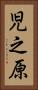 児之原 Vertical Portrait