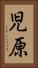 児原 Vertical Portrait