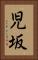 児坂 Vertical Portrait