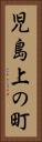 児島上の町 Vertical Portrait
