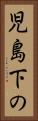 児島下の Vertical Portrait
