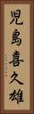 児島喜久雄 Vertical Portrait