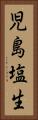 児島塩生 Vertical Portrait