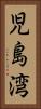 児島湾 Vertical Portrait