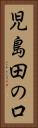 児島田の口 Vertical Portrait