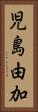児島由加 Vertical Portrait
