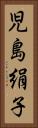 児島絹子 Vertical Portrait