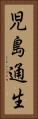 児島通生 Vertical Portrait