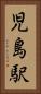 児島駅 Vertical Portrait