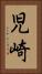 児崎 Vertical Portrait