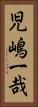 児嶋一哉 Vertical Portrait