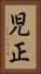 児正 Vertical Portrait