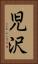 児沢 Vertical Portrait