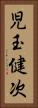 児玉健次 Vertical Portrait