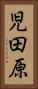 児田原 Vertical Portrait