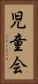 児童会 Vertical Portrait