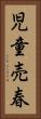 児童売春 Vertical Portrait