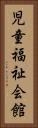 児童福祉会館 Vertical Portrait