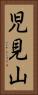 児見山 Vertical Portrait
