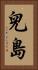 兒島 Vertical Portrait