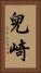 兒崎 Vertical Portrait