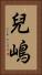 兒嶋 Vertical Portrait