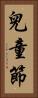 兒童節 Vertical Portrait