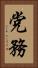 党務 Vertical Portrait