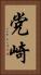 党崎 Vertical Portrait
