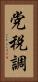 党税調 Vertical Portrait