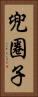 兜圈子 Vertical Portrait