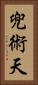 兜術天 Vertical Portrait
