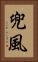 兜風 Vertical Portrait